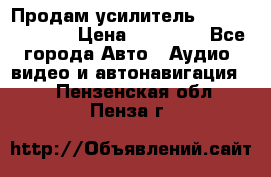 Продам усилитель Kicx QS 1.1000 › Цена ­ 13 500 - Все города Авто » Аудио, видео и автонавигация   . Пензенская обл.,Пенза г.